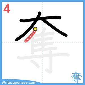 How to write "奪" - stroke 4