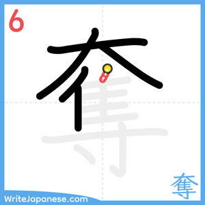 How to write "奪" - stroke 6