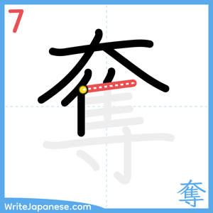 How to write "奪" - stroke 7