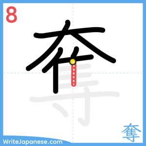 How to write "奪" - stroke 8