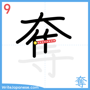 How to write "奪" - stroke 9