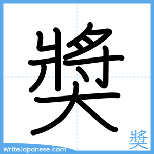 How to write "奬" - complete stroke order