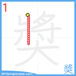How to write "奬" - stroke 1