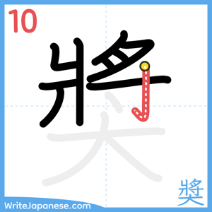 How to write "奬" - stroke 10