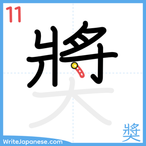 How to write "奬" - stroke 11