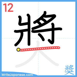 How to write "奬" - stroke 12