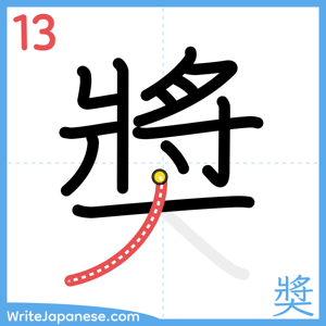 How to write "奬" - stroke 13