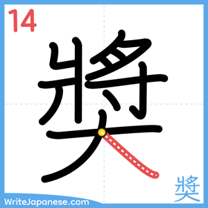 How to write "奬" - stroke 14