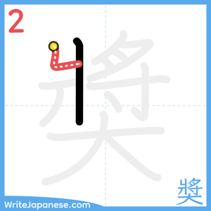 How to write "奬" - stroke 2