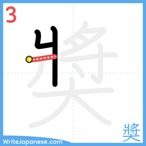 How to write "奬" - stroke 3