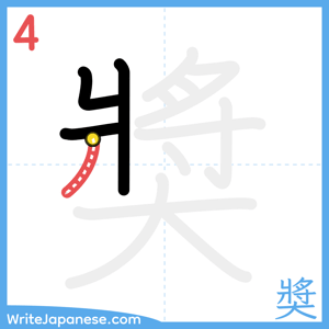 How to write "奬" - stroke 4