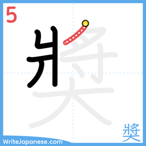 How to write "奬" - stroke 5