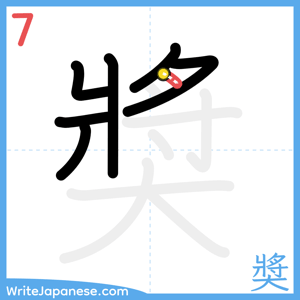 How to write "奬" - stroke 7