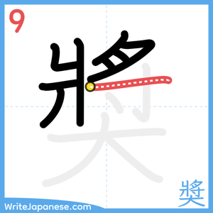 How to write "奬" - stroke 9