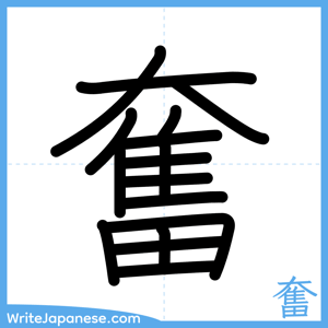 How to write "奮" - complete stroke order