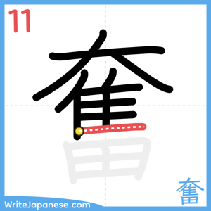 How to write "奮" - stroke 11