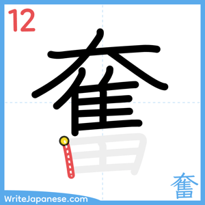 How to write "奮" - stroke 12