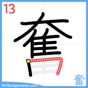 How to write "奮" - stroke 13