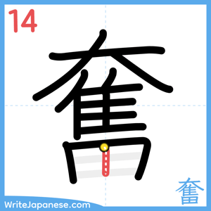 How to write "奮" - stroke 14