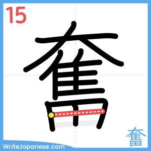 How to write "奮" - stroke 15