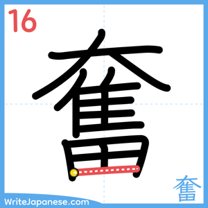 How to write "奮" - stroke 16