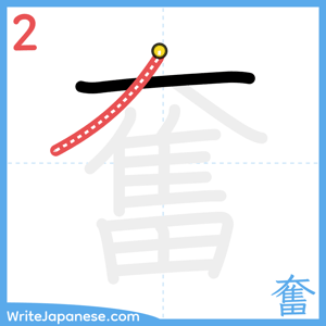 How to write "奮" - stroke 2
