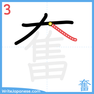 How to write "奮" - stroke 3