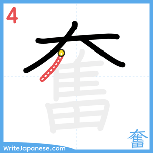 How to write "奮" - stroke 4