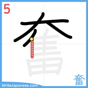 How to write "奮" - stroke 5