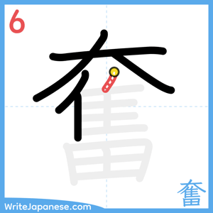 How to write "奮" - stroke 6
