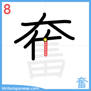 How to write "奮" - stroke 8