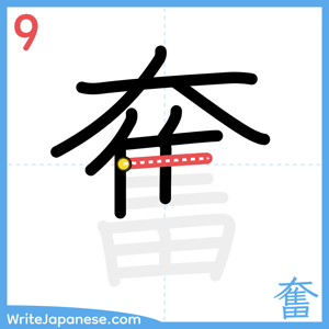 How to write "奮" - stroke 9