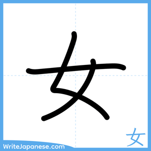 How to write "女" - complete stroke order
