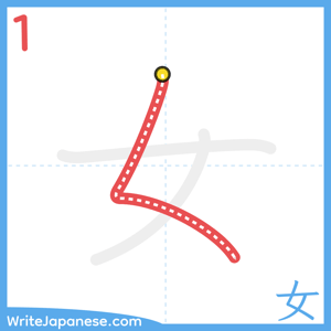 How to write "女" - stroke 1