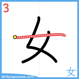 How to write "女" - stroke 3