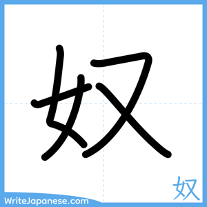 How to write "奴" - complete stroke order