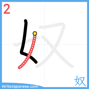 How to write "奴" - stroke 2