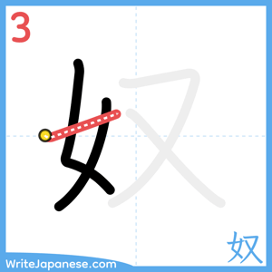 How to write "奴" - stroke 3