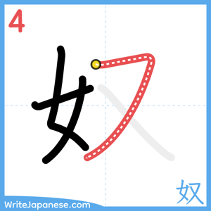 How to write "奴" - stroke 4