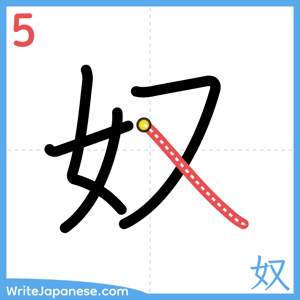How to write "奴" - stroke 5