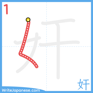 How to write "奸" - stroke 1