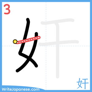 How to write "奸" - stroke 3