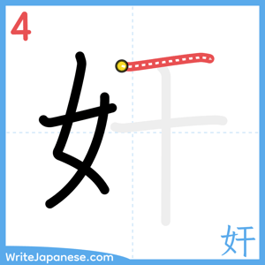 How to write "奸" - stroke 4