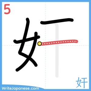 How to write "奸" - stroke 5