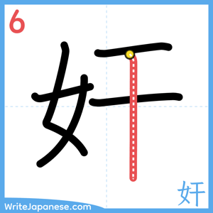 How to write "奸" - stroke 6