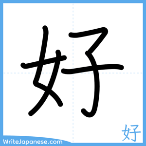 How to write "好" - complete stroke order