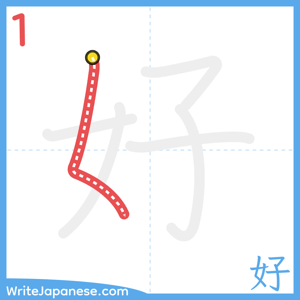 How to write "好" - stroke 1