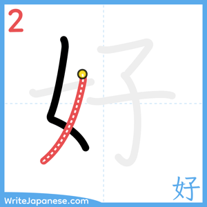 How to write "好" - stroke 2