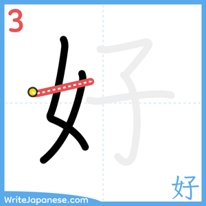 How to write "好" - stroke 3