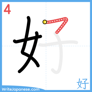 How to write "好" - stroke 4
